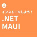 .NET MAUIは、.NETの一部ですので、.NET SDKをインストールすることで.NET MAUIもインストールすることができます。