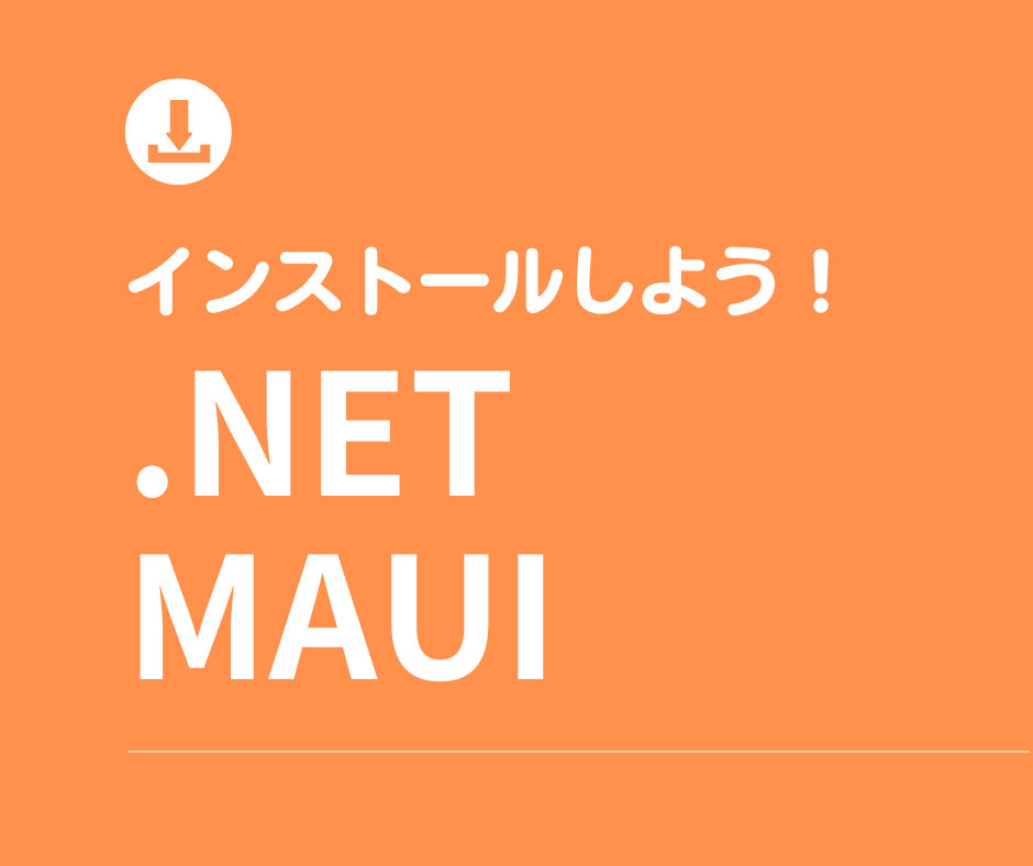 .NET MAUIは、.NETの一部ですので、.NET SDKをインストールすることで.NET MAUIもインストールすることができます。