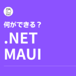 .NET MAUI プログラミング入門、何ができる？.NET MAUIは、iOS、Android、Mac、Windows向けのパフォーマンスの高いクロスプラットフォームであり、デスクトップ、及びモバイルアプリを構築するためのMicrosoftのまったく新しいフレームワークです。