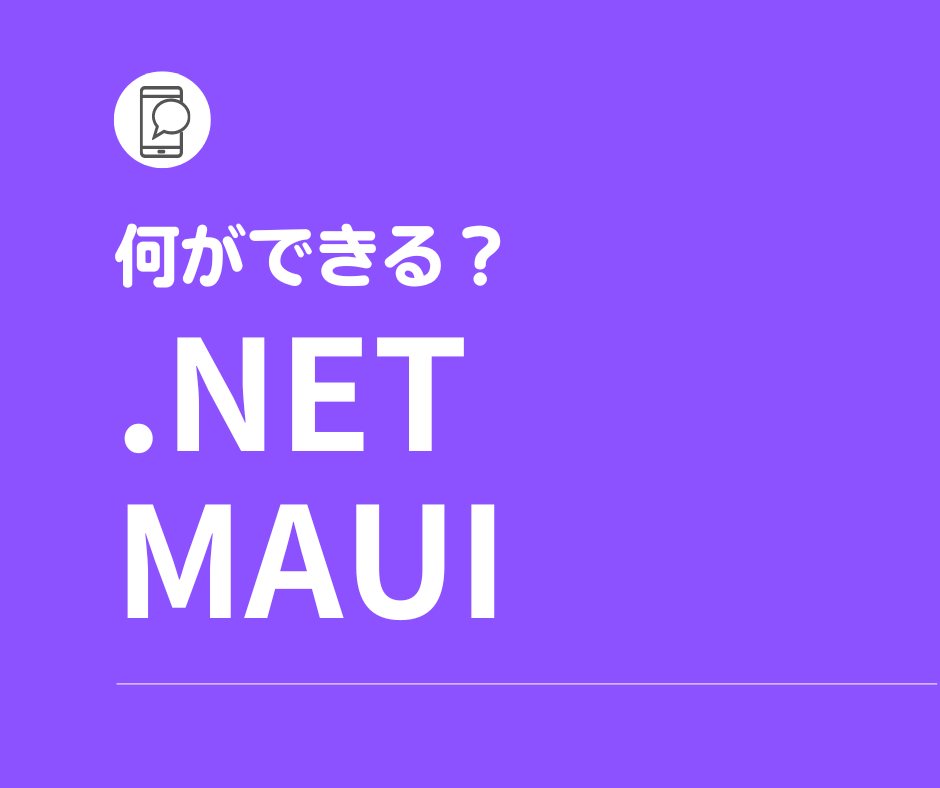 .NET MAUI プログラミング入門、何ができる？.NET MAUIは、iOS、Android、Mac、Windows向けのパフォーマンスの高いクロスプラットフォームであり、デスクトップ、及びモバイルアプリを構築するためのMicrosoftのまったく新しいフレームワークです。