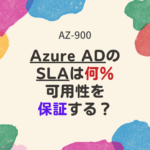 【AZ-900】Azure ADのSLAについて、何パーセント以上の可用性が保証されていますか