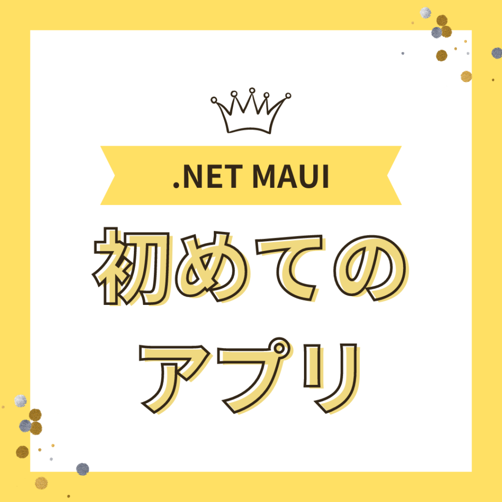 MAUIを使用して初めてのプロジェクトを作成しよう！ プロ線│ぷろせん
