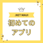 .NET MAUIを使用して初めてのアプリを作成しよう