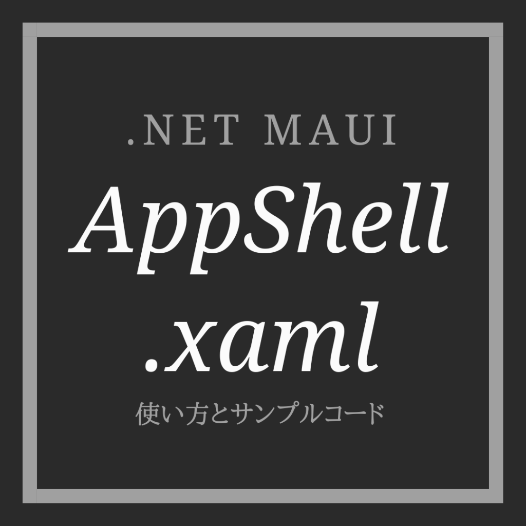 MAUI AppShell.xaml の使い方とサンプルコード プロ線│ぷろせん