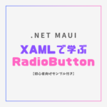 .NET MAUIのXAMLを使ったRadioButtonの使い方とサンプルコード解説