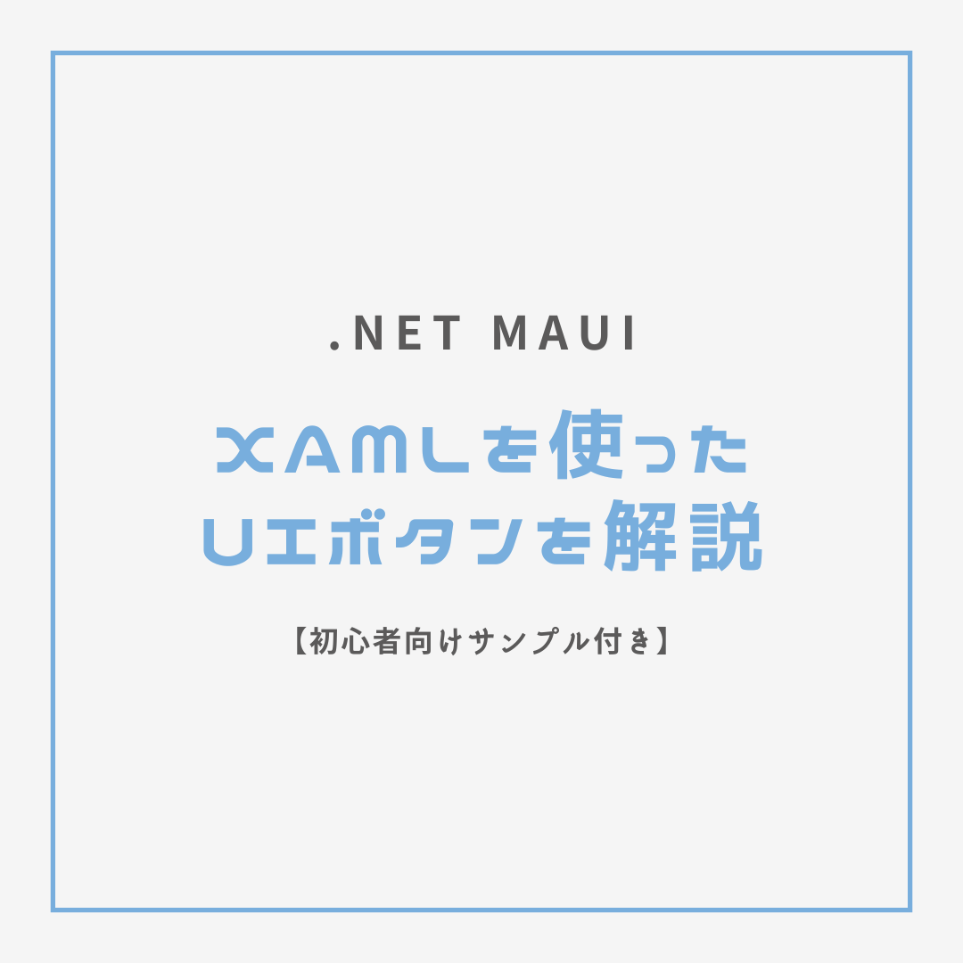 .NET MAUIでXAMLを使ったUIボタンの全プロパティを解説【初心者向けサンプル付き】