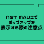 【初心者向け】NET MAUIでポップアップを表示する際の注意点