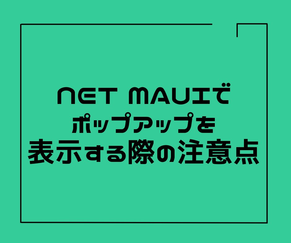 【初心者向け】NET MAUIでポップアップを表示する際の注意点