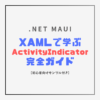 .NET MAUI XAML ActivityIndicator完全ガイド - 全プロパティの解説とサンプル付き
