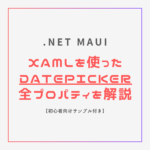 .NET MAUIでDatePickerを使おう！全プロパティを解説【初心者向けサンプル付き】
