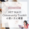 初心者向け！.NET MAUI Community Toolkitの使い方と概要