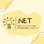【.NETとは】基礎からわかりやすく解説！最新情報も網羅した完全ガイド